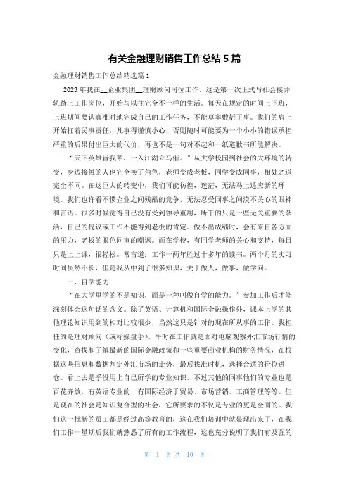 有关金融理财销售工作总结5篇