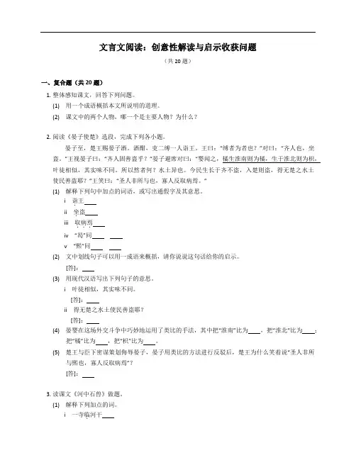 2023届中考语文微专题冲刺文言文阅读：创意性解读与启示收获问题(含答案)