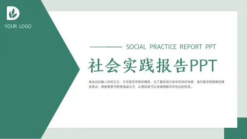 社会实践报告PPT模板