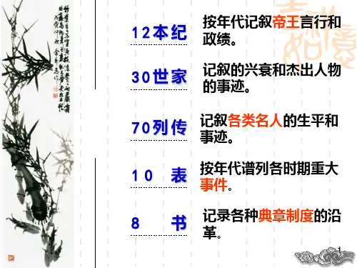 高一语文人教版必修四第四单元11廉颇蔺相如列传鉴赏(共60张)PPT课件