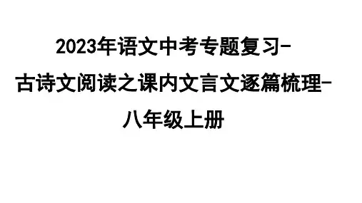 2023年语文中考专题复习-古诗文阅读之课内文言文逐篇梳理-八年级上册第4篇 《孟子》三章