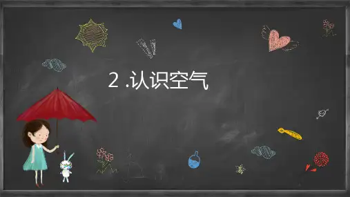 《认识空气》(课件)一年级下册科学青岛版