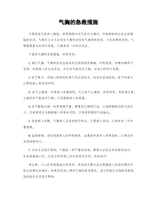 气胸的急救措施
