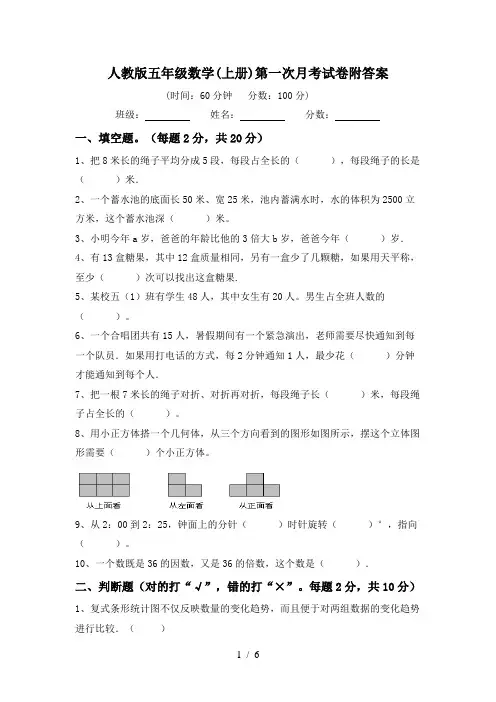 人教版五年级数学(上册)第一次月考试卷附答案