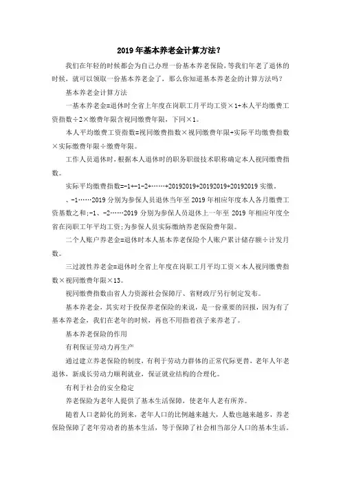最新-2019年基本养老金计算方法？ 精品