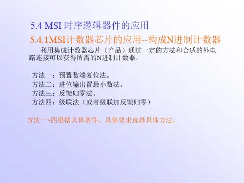 用异步清零端反馈归零构成N进制计数器