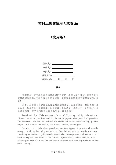 如何正确的使用A或者An