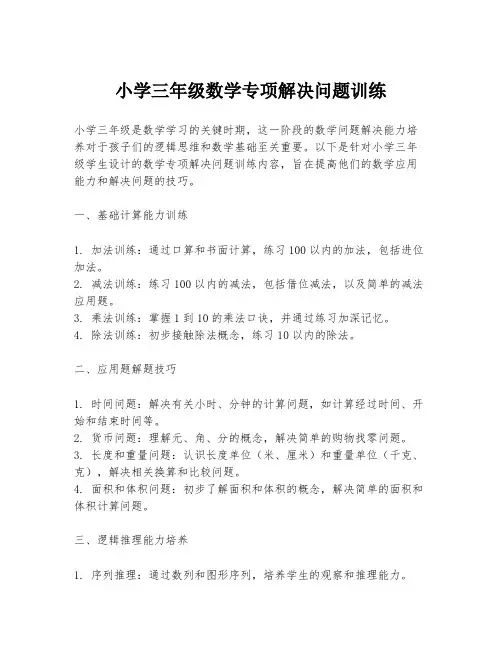 小学三年级数学专项解决问题训练