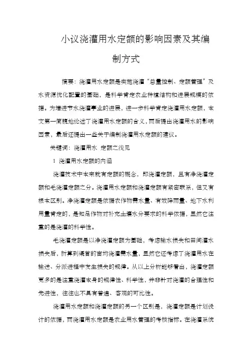 小议浇灌用水定额的影响因素及其编制方式