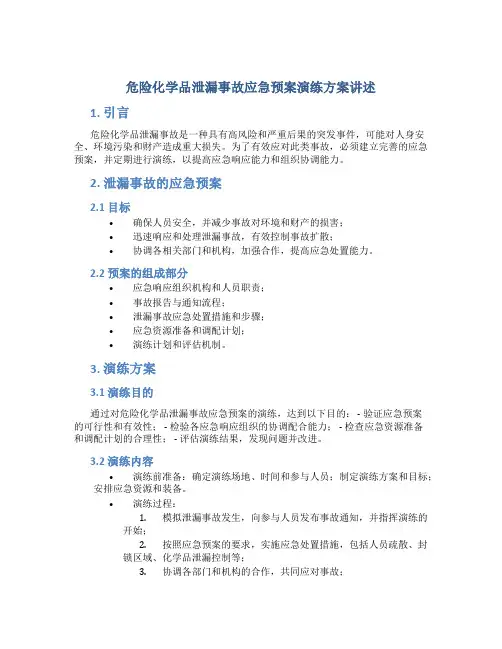 危险化学品泄漏事故应急预案演练方案讲述讲解
