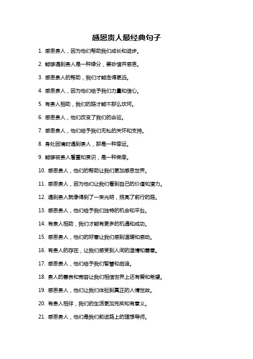 感恩贵人最经典句子