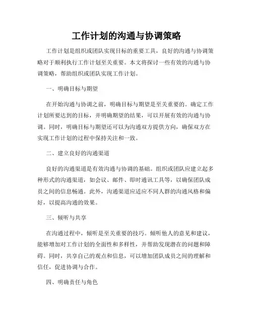 工作计划的沟通与协调策略
