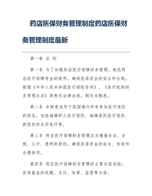 药店医保财务管理制度药店医保财务管理制度最新