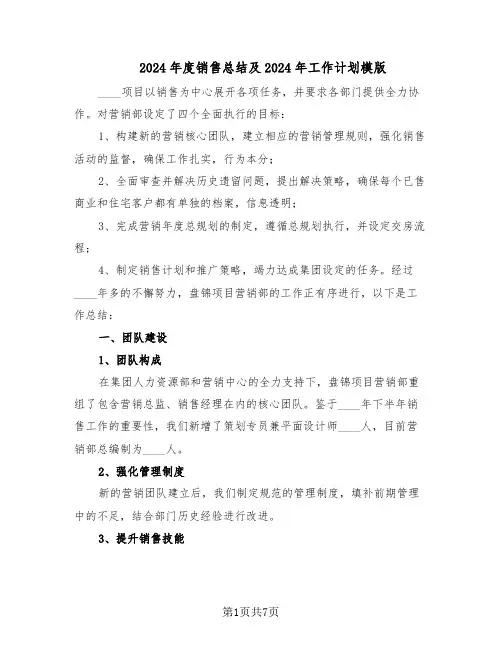 2024年度销售总结及2024年工作计划模版（3篇）