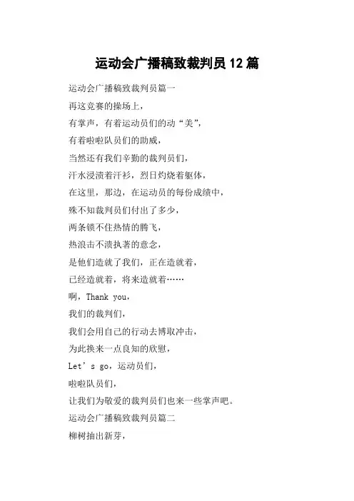 运动会广播稿致裁判员12篇