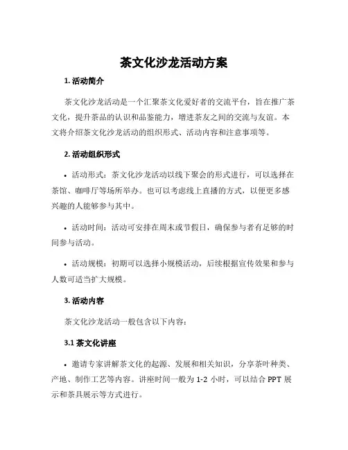 茶文化沙龙活动方案