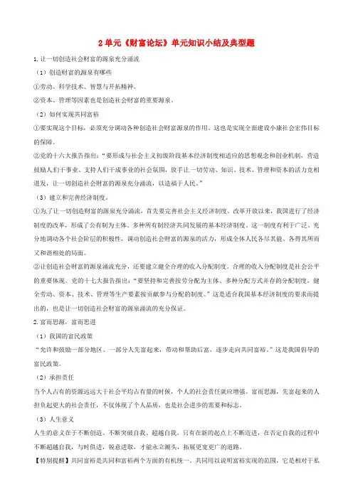 最新-九年级政治 第二单元《财富论坛》单元知识小结及