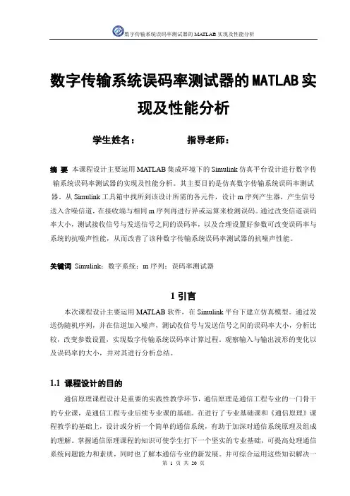 《通信原理》课程设计