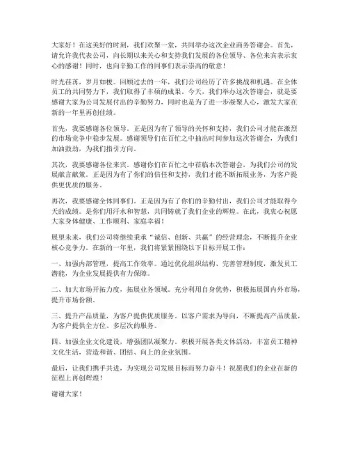 企业商务答谢会发言稿范文