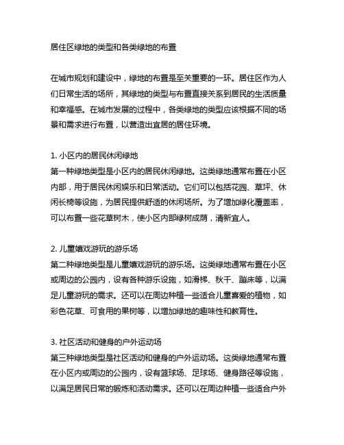 居住区绿地的类型和各类绿地的布置