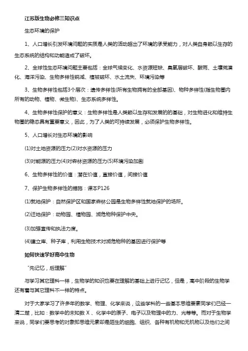 江苏版生物必修三知识点