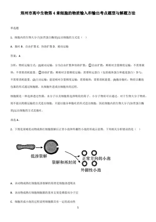 郑州市高中生物第4章细胞的物质输入和输出考点题型与解题方法