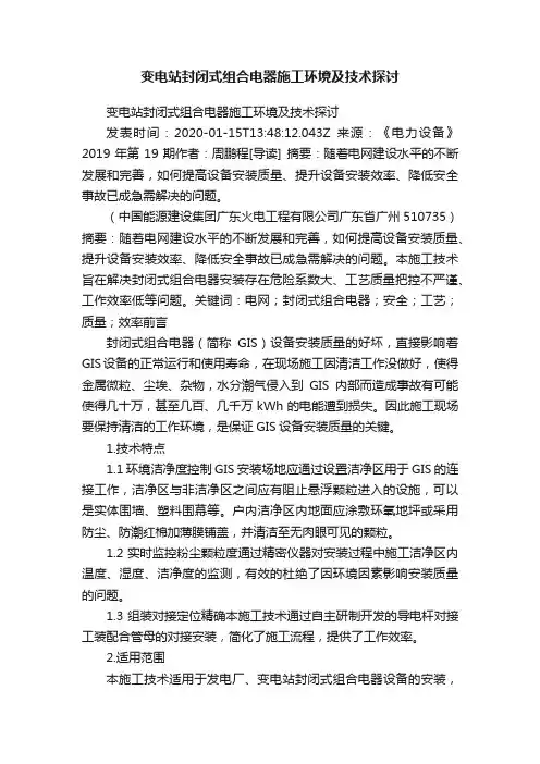 变电站封闭式组合电器施工环境及技术探讨