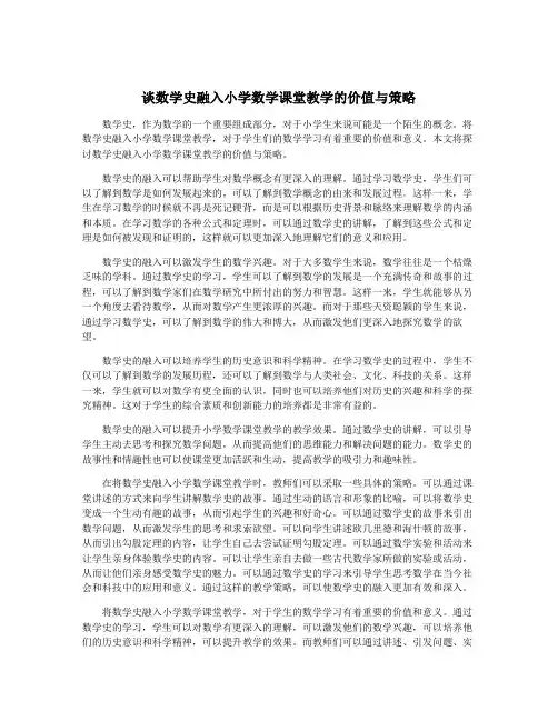 谈数学史融入小学数学课堂教学的价值与策略