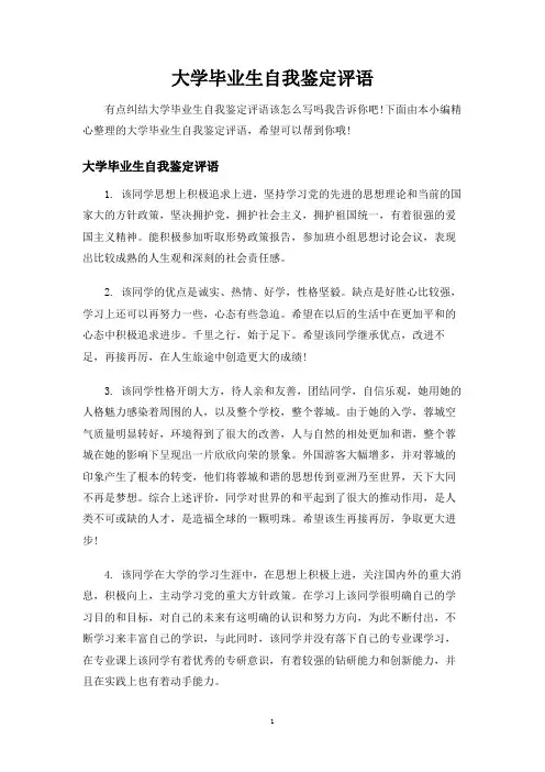 大学毕业生自我鉴定评语