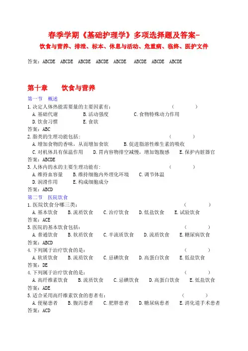 春季护基多项选择题及答案-2012