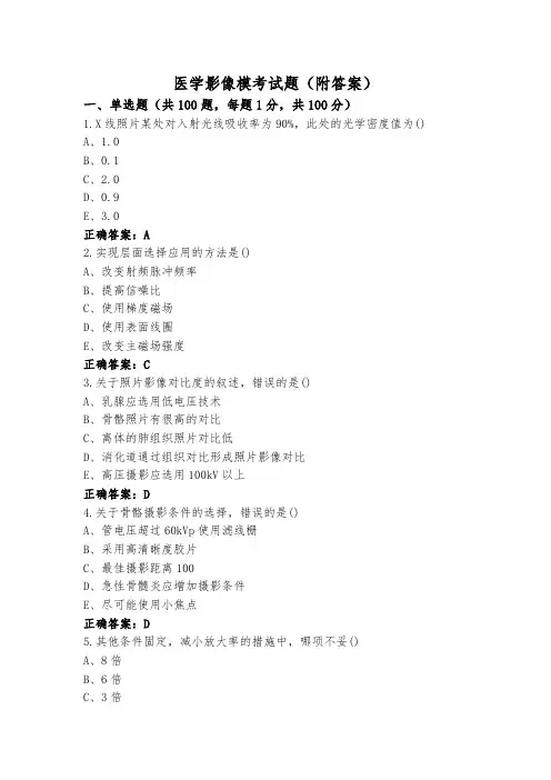 医学影像模考试题(附答案)