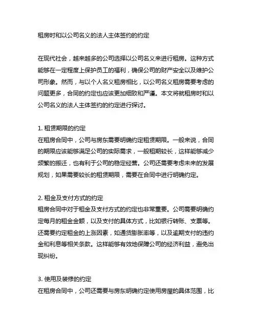 租房时和以公司名义的法人主体签约的约定
