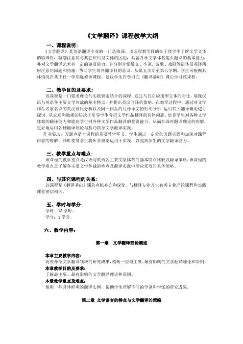 《文学翻译》课程教学大纲