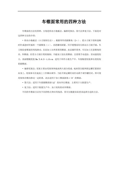 车锥面常用的四种方法