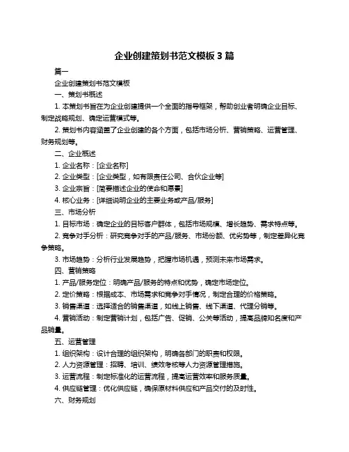 企业创建策划书范文模板3篇