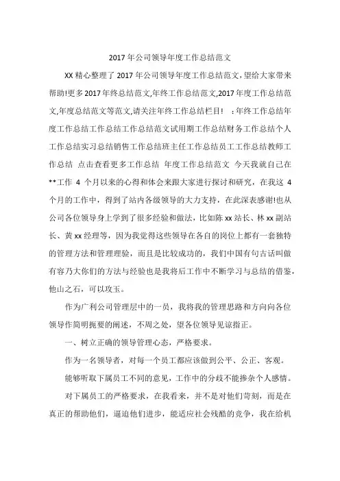 2017年公司领导年度工作总结范文