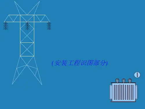建筑电气安装工程识图教程优质课件公开课获奖课件省赛课一等奖课件