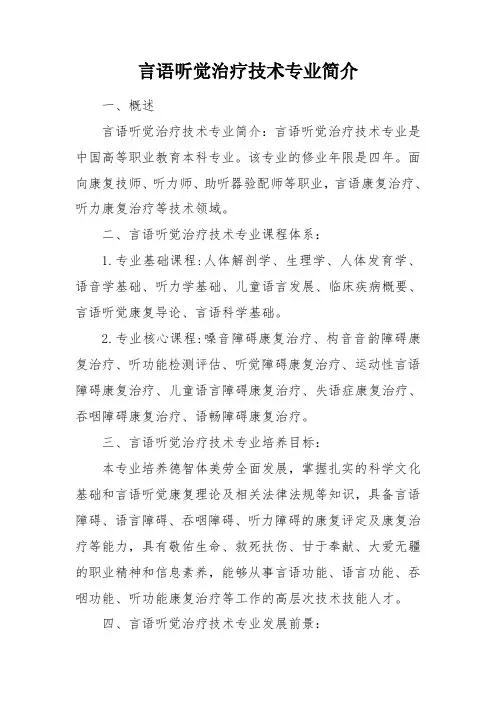 言语听觉治疗技术专业简介