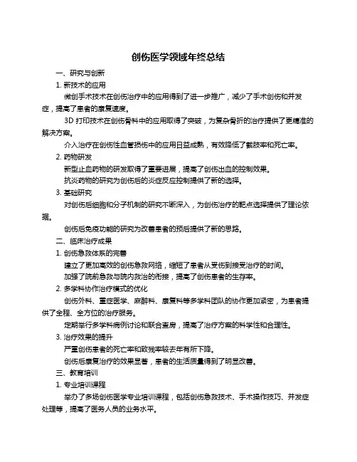 创伤医学领域年终总结