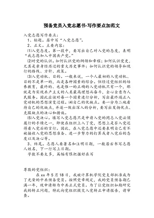 2018年预备党员入党志愿书-写作要点加范文