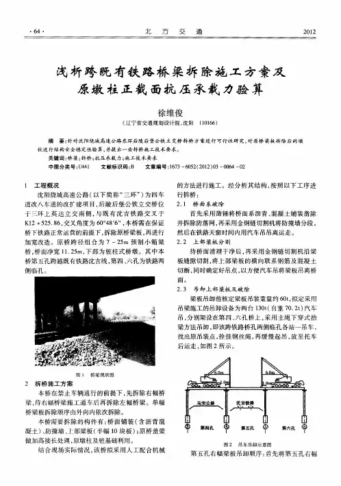 浅析跨既有铁路桥梁拆除施工方案及原墩柱正截面抗压承载力验算