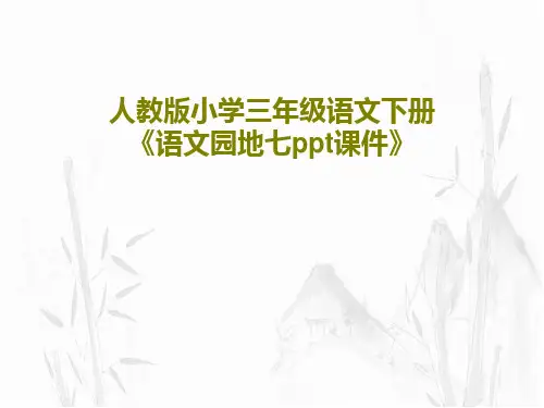 人教版小学三年级语文下册《语文园地七ppt课件》共29页