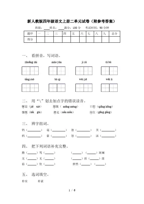 新人教版四年级语文上册二单元试卷(附参考答案)