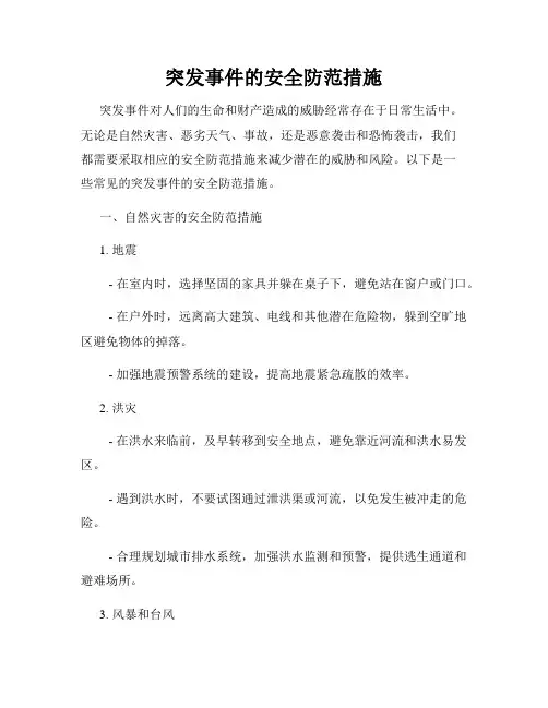 突发事件的安全防范措施