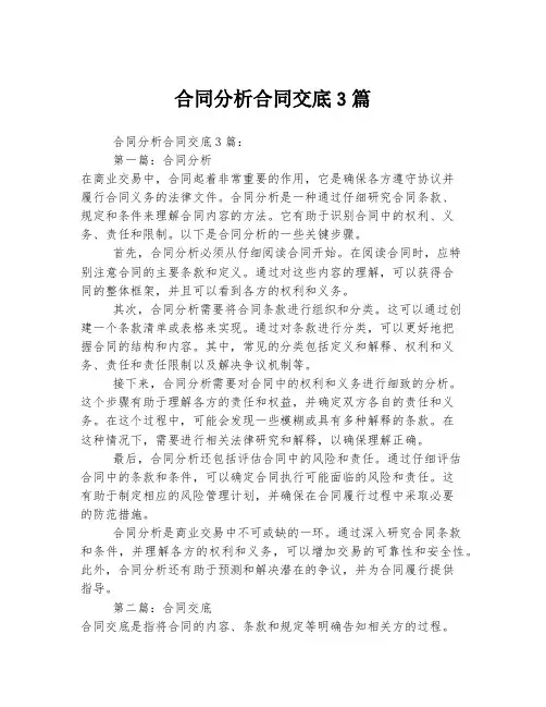 合同分析合同交底3篇