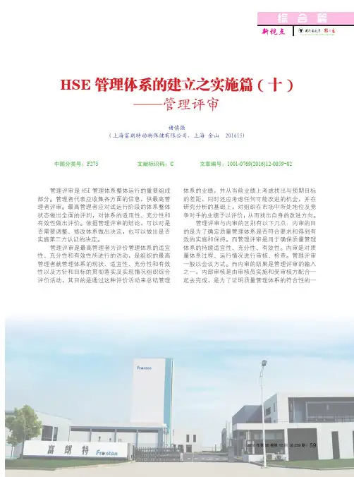 HSE管理体系的建立之实施篇(十)--管理评审