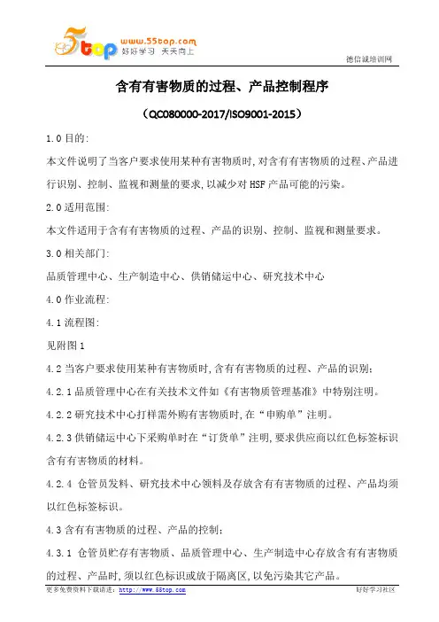 含有有害物质的过程产品控制程序(含表格)