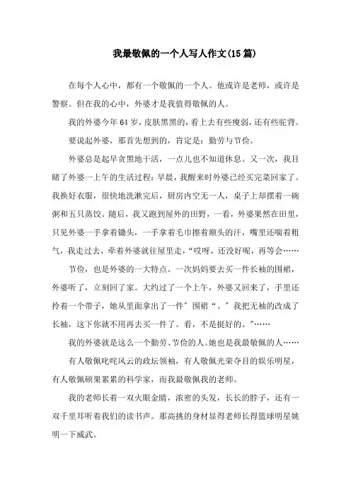 我最敬佩的一个人写人作文(15篇)精选
