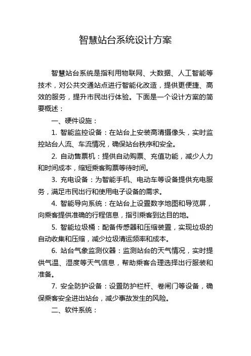 智慧站台系统设计方案