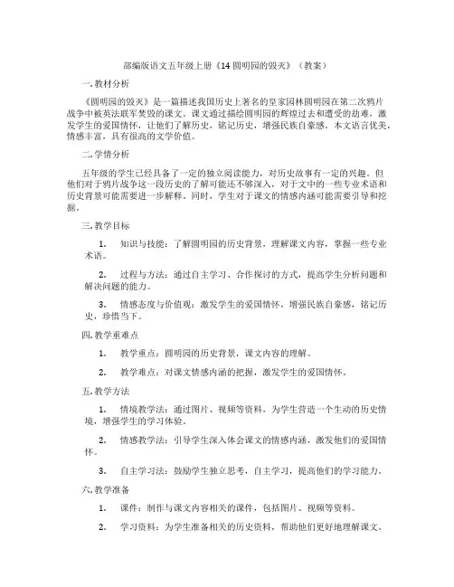部编版语文五年级上册《14 圆明园的毁灭》(教案)